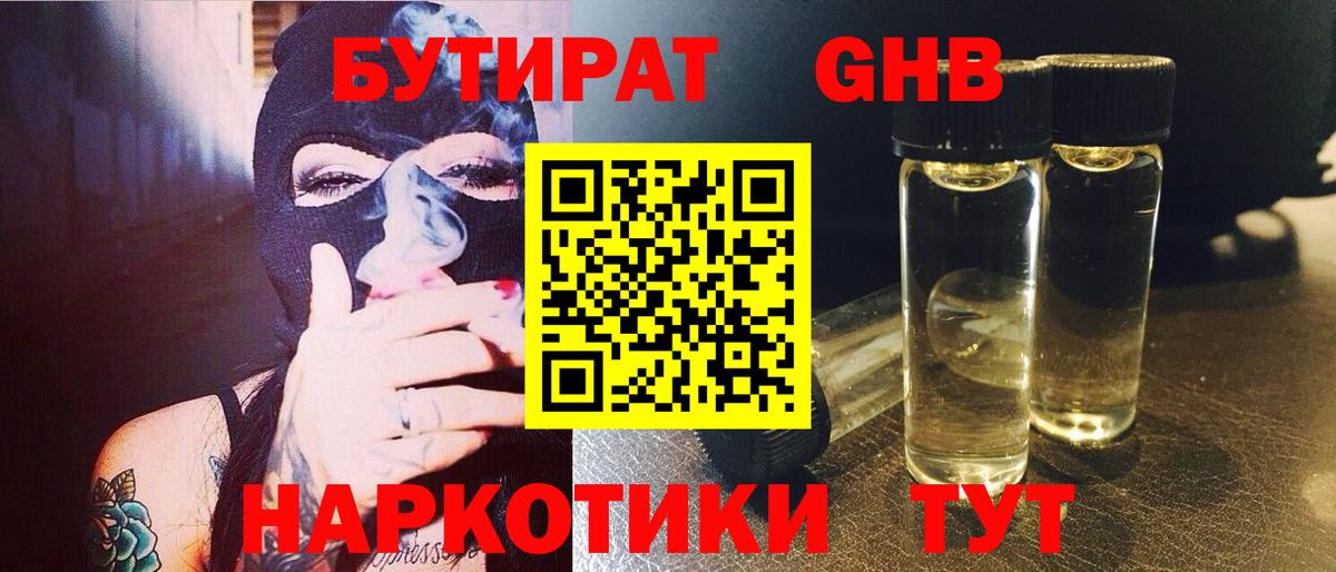 БУТИРАТ жидкий экстази  Бутират  Ревда  Вход с VPN 